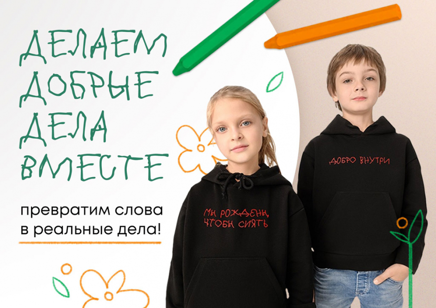 Делай добрые дела вместе с нами!