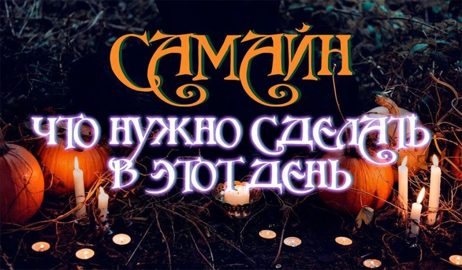 Праздник Самайн