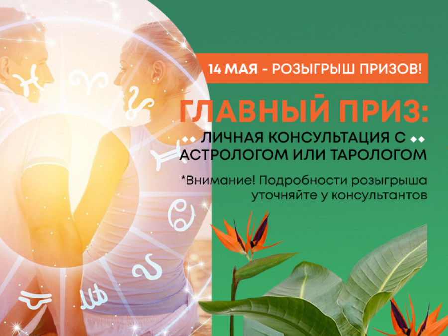 14 мая - розыгрыш призов!