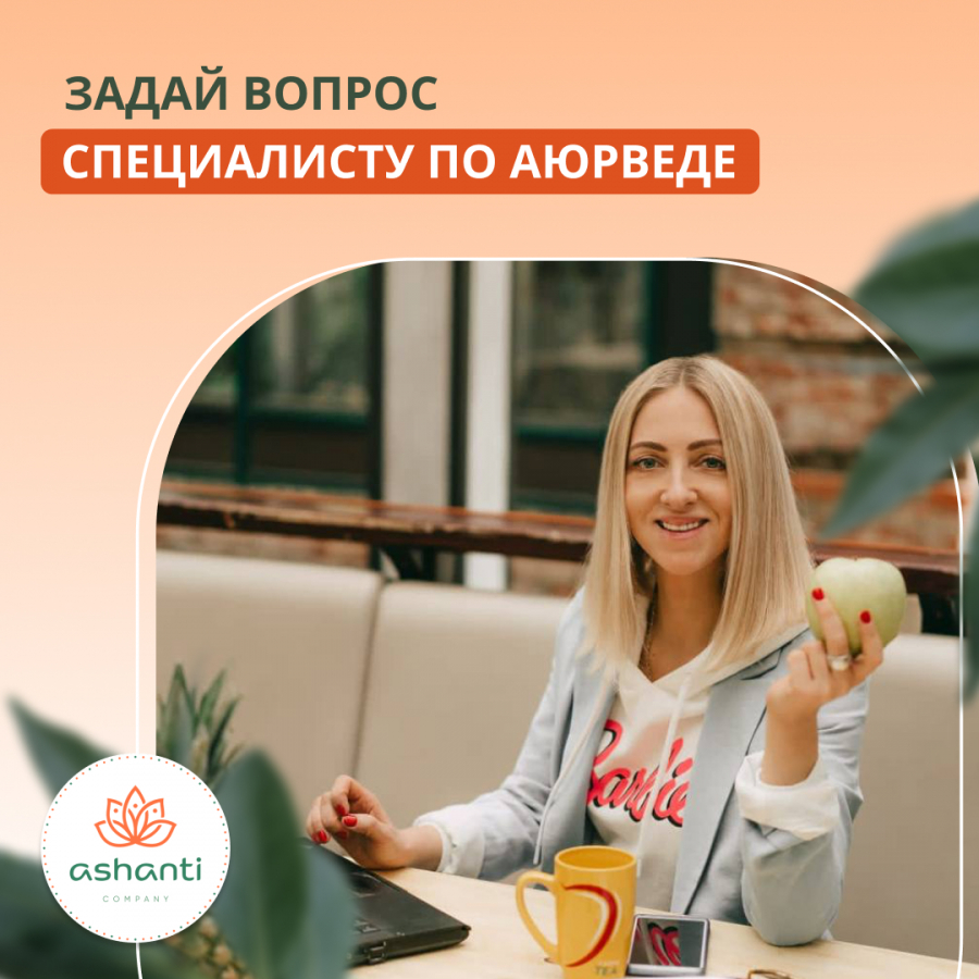 Задай вопрос специалисту по аюрведе!