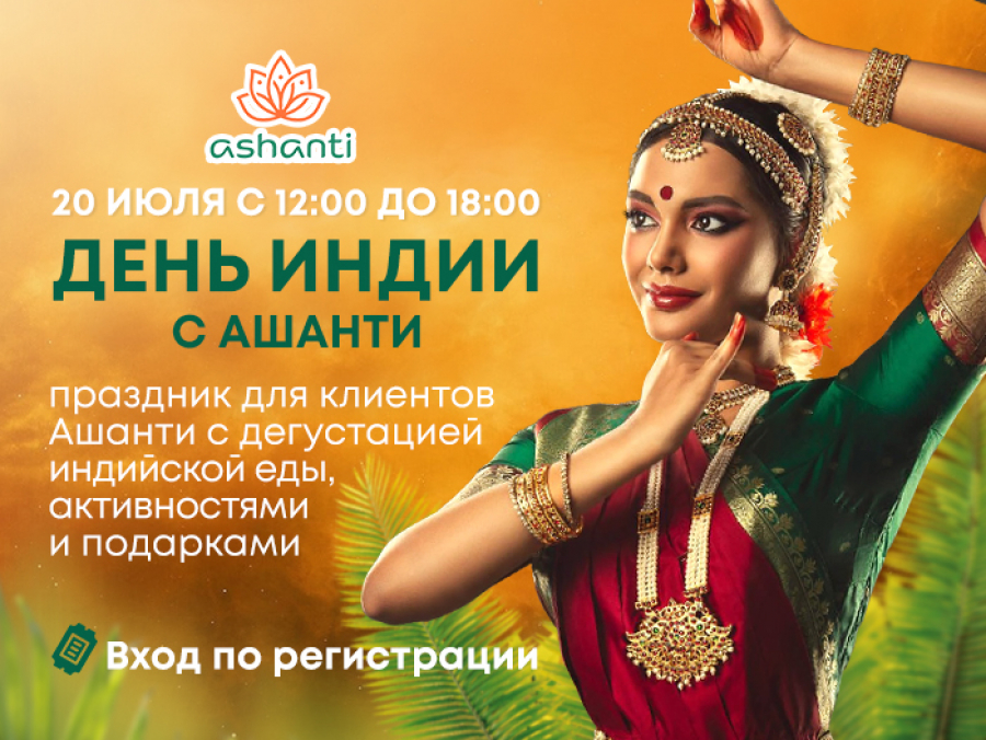 День Индии с Ашанти