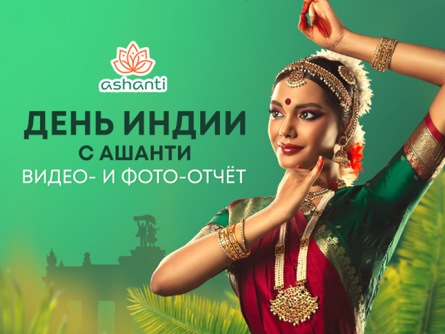День Индии с Ашанти [фото- и видео-отчёт]