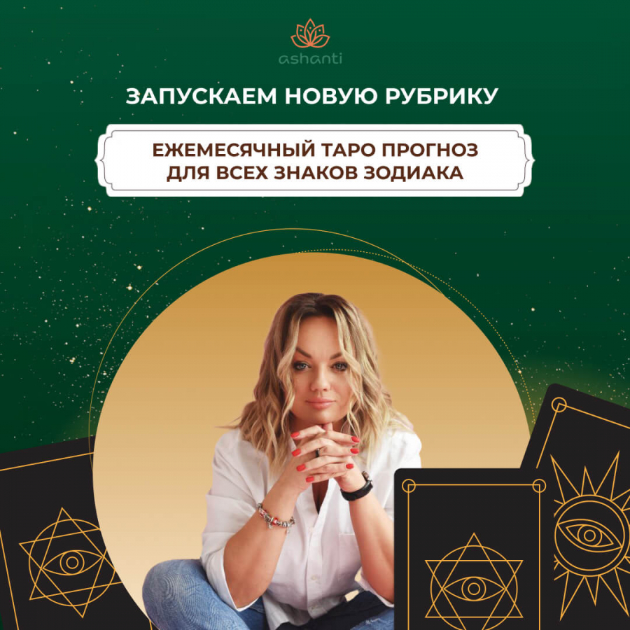 Запускаем новую рубрику - ежемесячный ТАРО прогноз