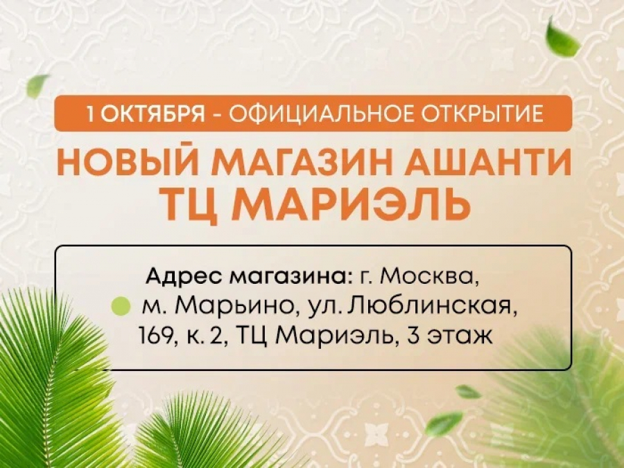 Новый магазин Ашанти