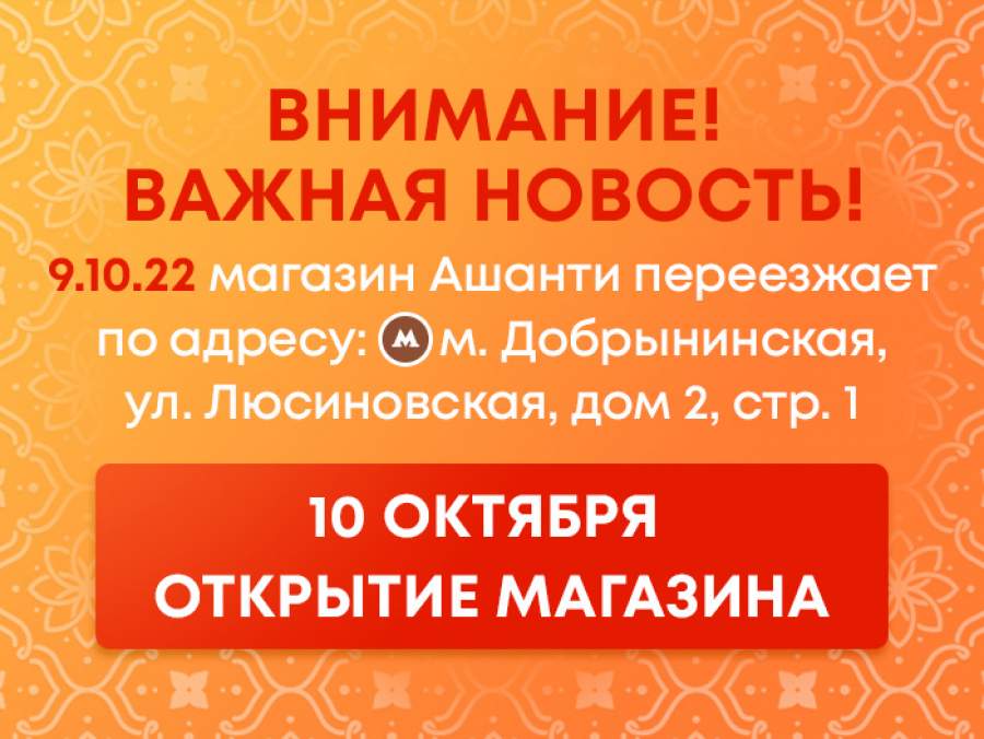 Магазин «Ашанти» у метро Добрынинская переезжает по новому адресу