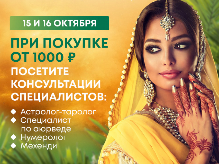 При покупке от 1000р посетите консультации специалистов