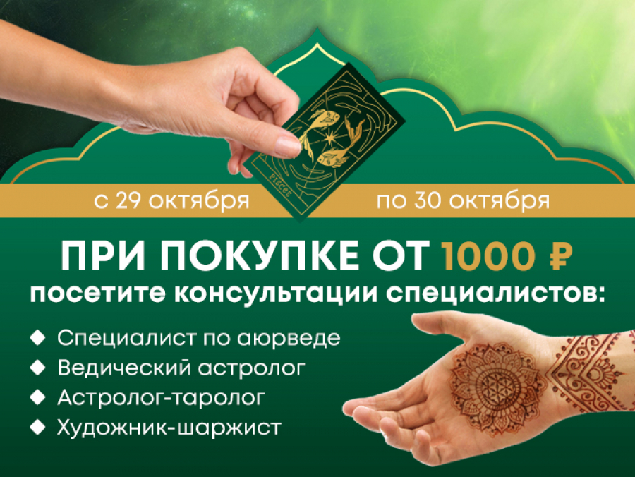 Посетите консультации специалистов при покупке от 1000р 