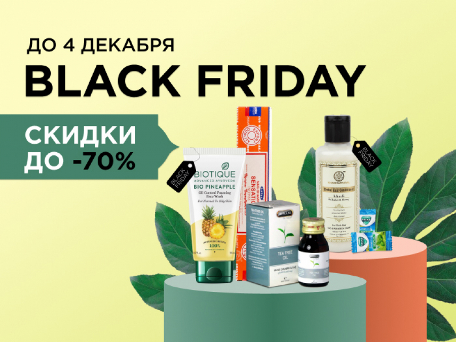 Черная пятница в ноябре