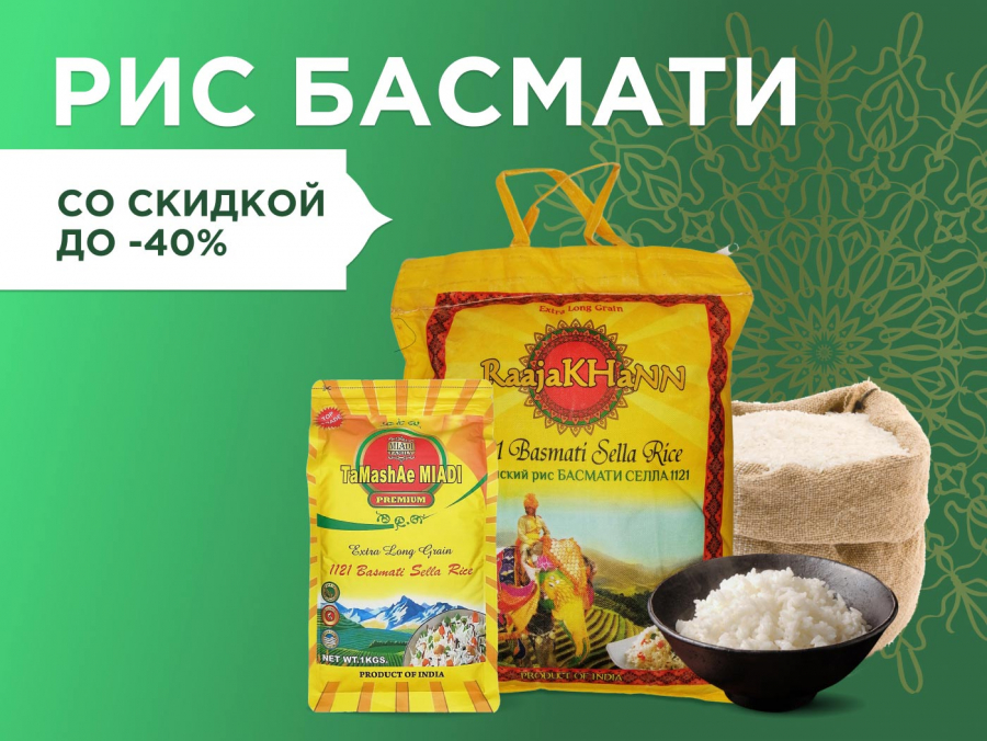 Рис Басмати со скидкой до 40%
