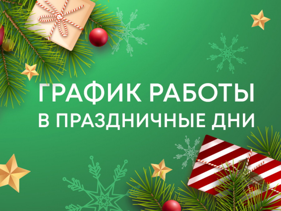 График работы магазинов в новогодние праздники