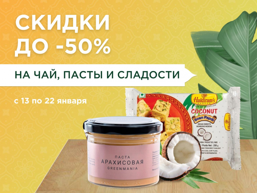 Скидки на ароматный чай, пасты и сладости до -50%