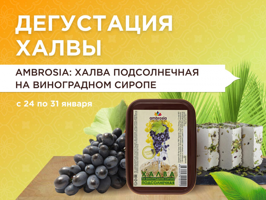 Бесплатная дегустация халвы Ambrosia