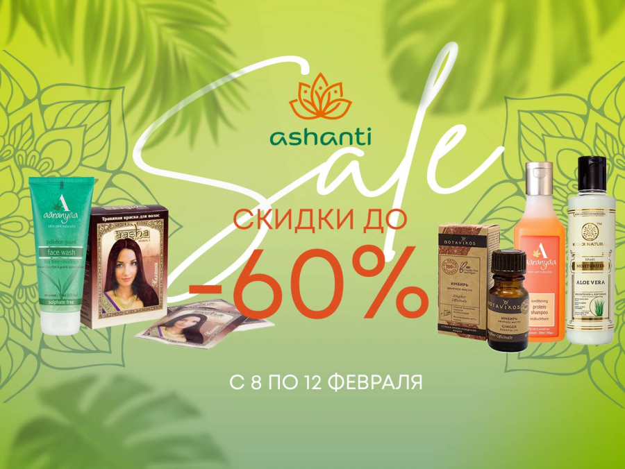 Распродажа февраля - скидки до -60%