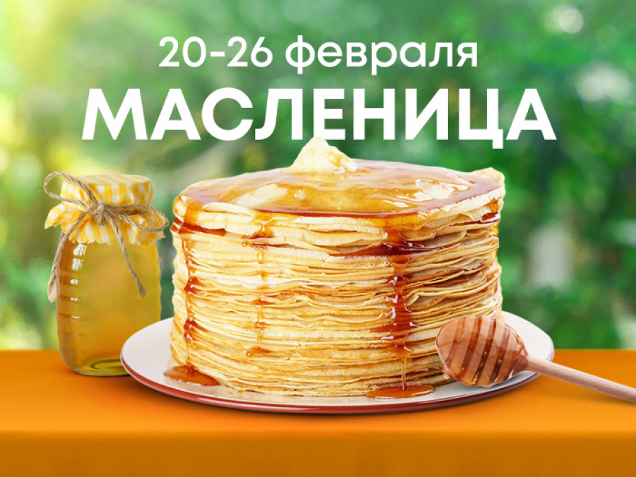 Всё для вкусных блинов к Масленице!