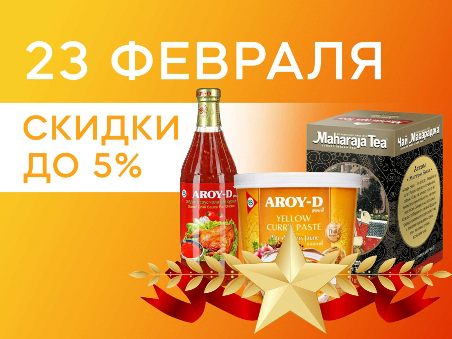 23 февраля - скидка до 5%