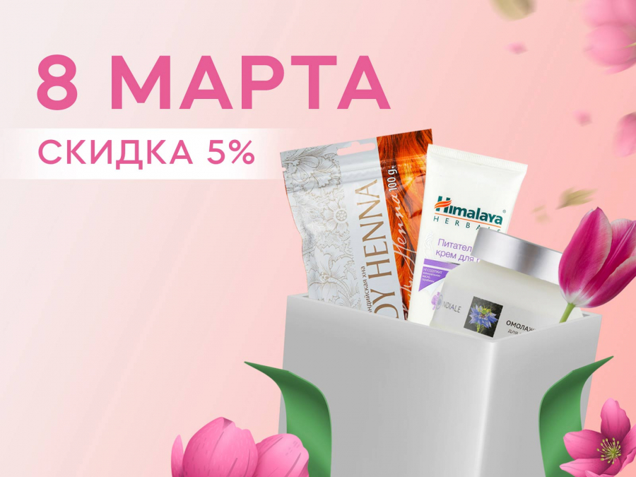 8 марта скидки до 5 процентов
