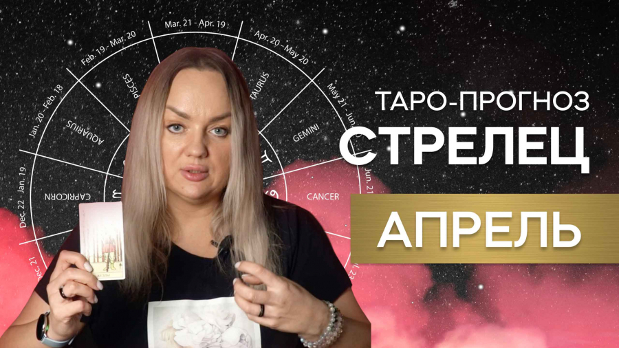 Стрельцы таро-прогноз апрель 2023