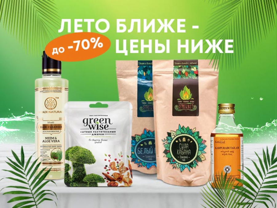 Лето ближе- цены ниже до 70%