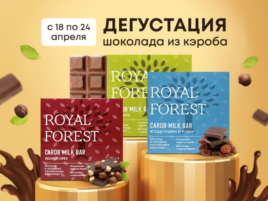 Бесплатная дегустация шоколада из кэроба от Royal Forest.