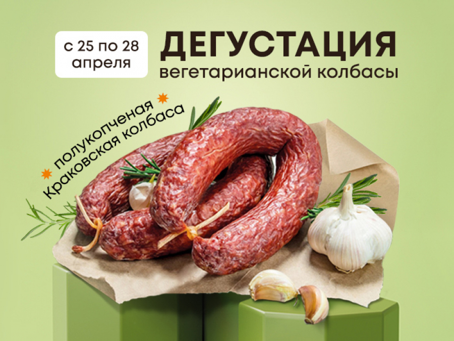 Бесплатная дегустация вегетарианской колбасы.