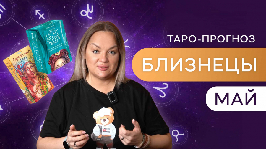 Близнецы таро-прогноз май 2023