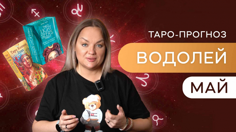 Водолеи таро-прогноз май 2023