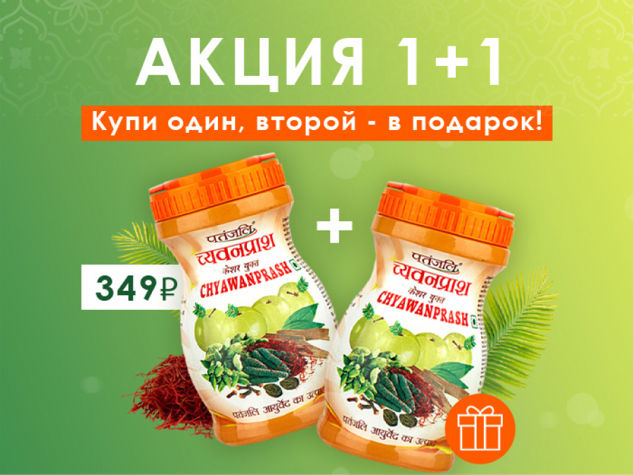 Акция 1=2 на Чаванпраш для иммунитета Патанджали