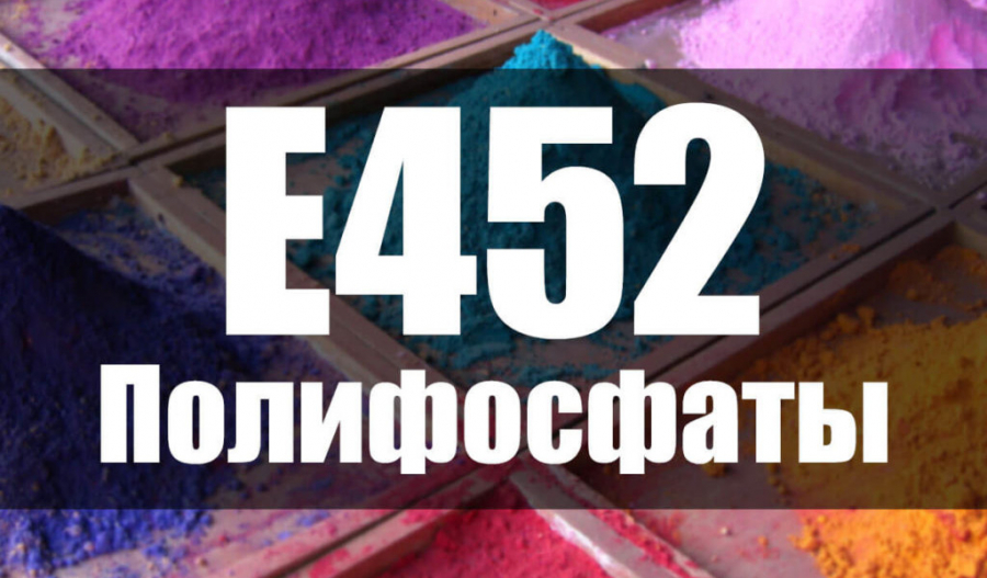Пищевая добавка E 452