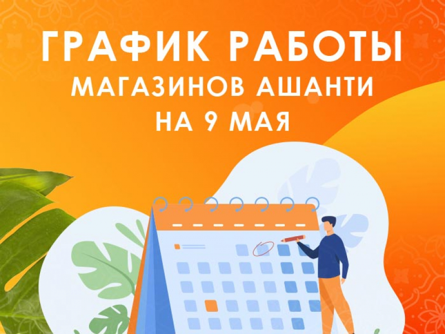 График работы магазинов Ашанти на 9 мая