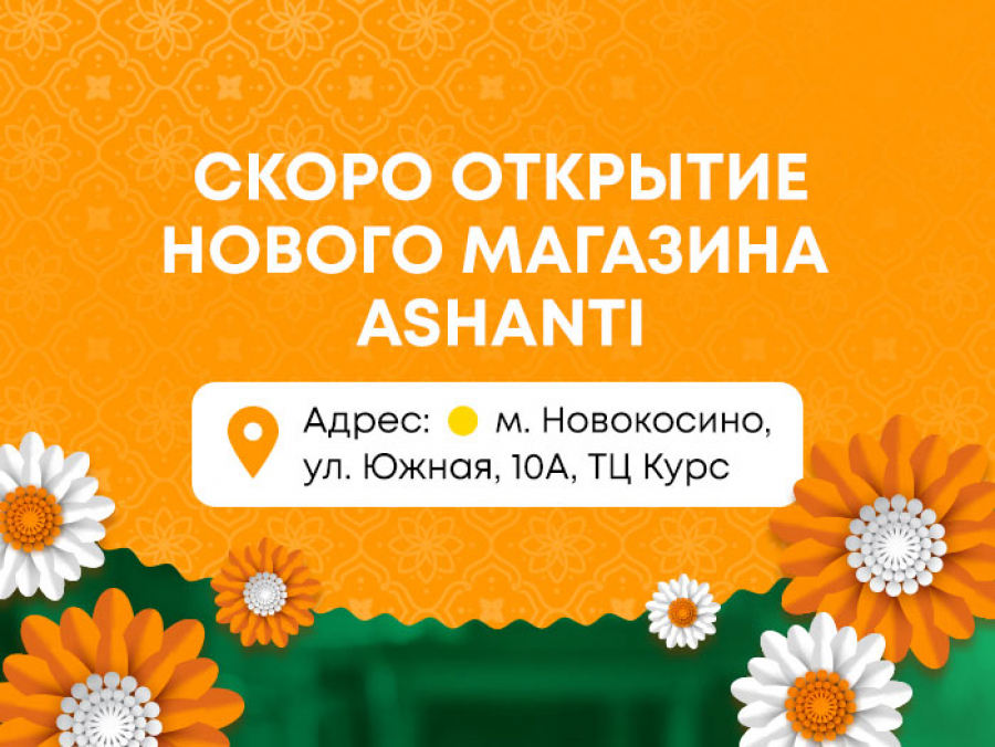 Открытие нового магазина Ашанти м. Новокосино