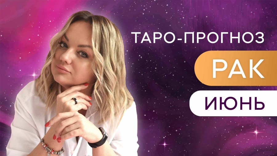 Раки таро-прогноз июнь 2023