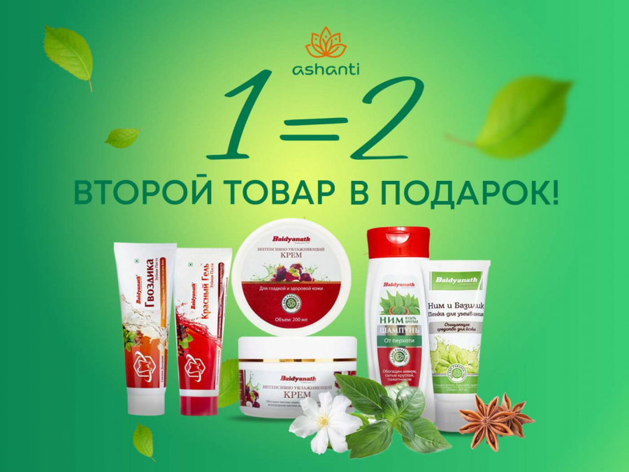 1=2 Второй товар в подарок!