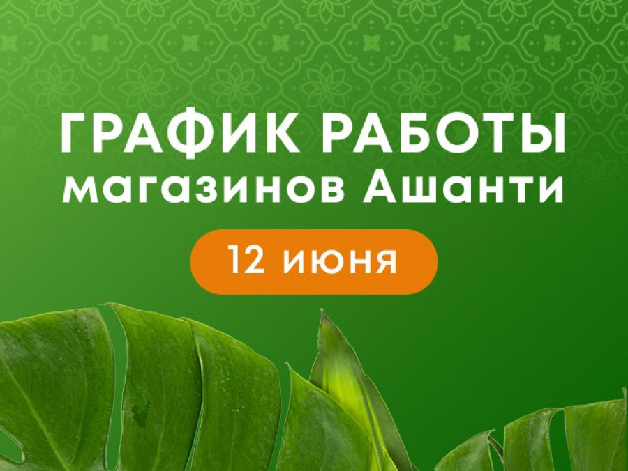 График работы магазинов Ашанти на 12 июня
