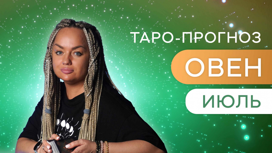 Овны таро-прогноз июль 2023