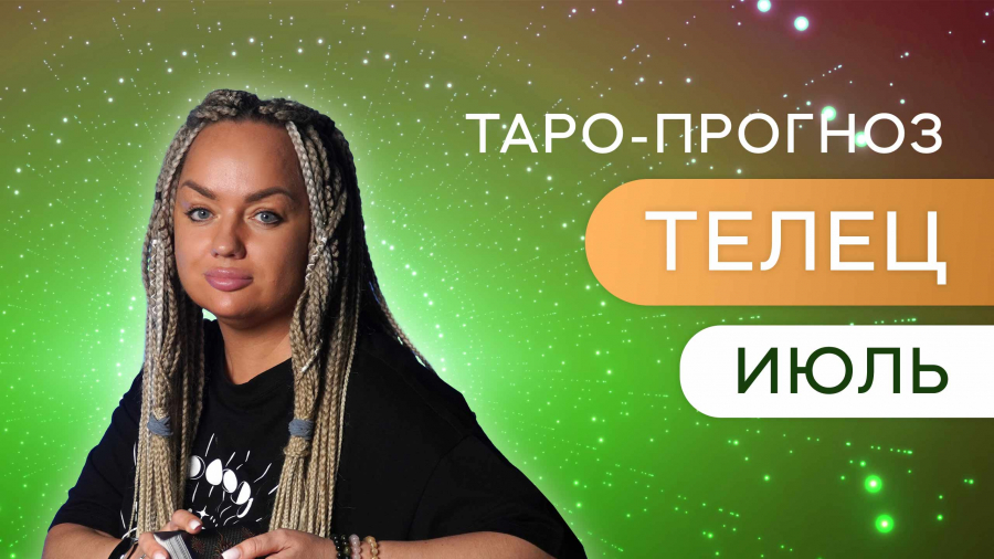 Тельцы таро-прогноз июль 2023
