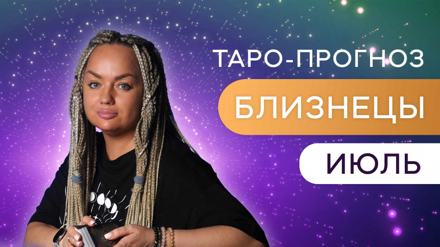 Близнецы таро-прогноз июль 2023