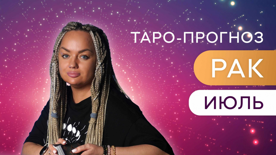 Раки таро-прогноз июль 2023