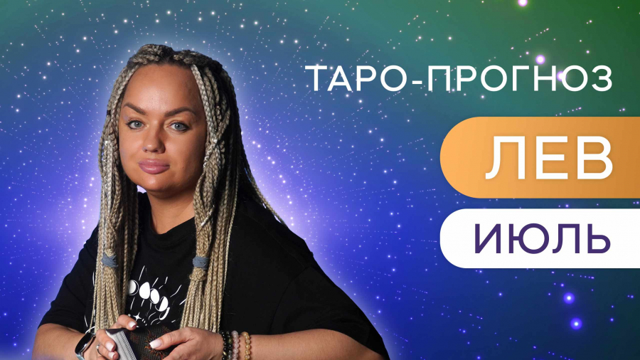 Львы таро-прогноз июль 2023