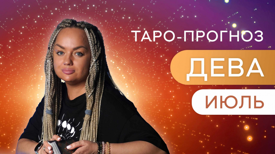 Девы таро-прогноз июль 2023