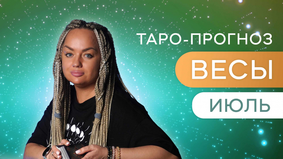 Весы таро-прогноз июль 2023