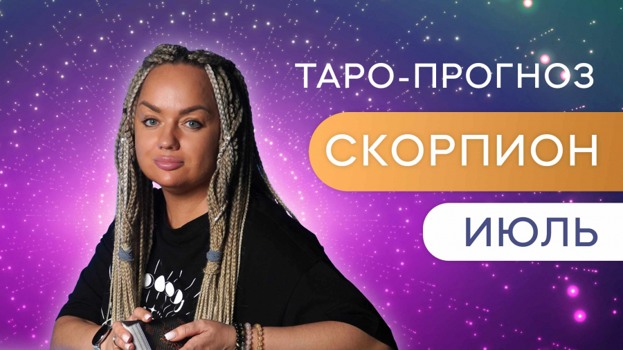 Скорпионы таро-прогноз июль 2023