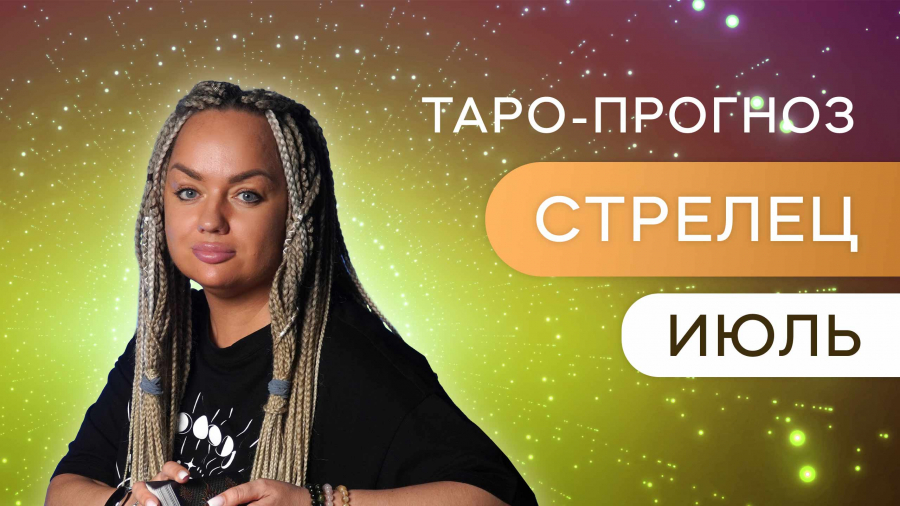 Стрельцы таро-прогноз июль 2023