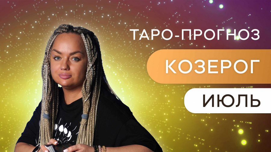 Козероги таро-прогноз июль 2023