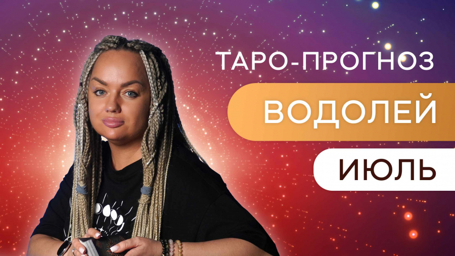 Водолеи таро-прогноз июль 2023