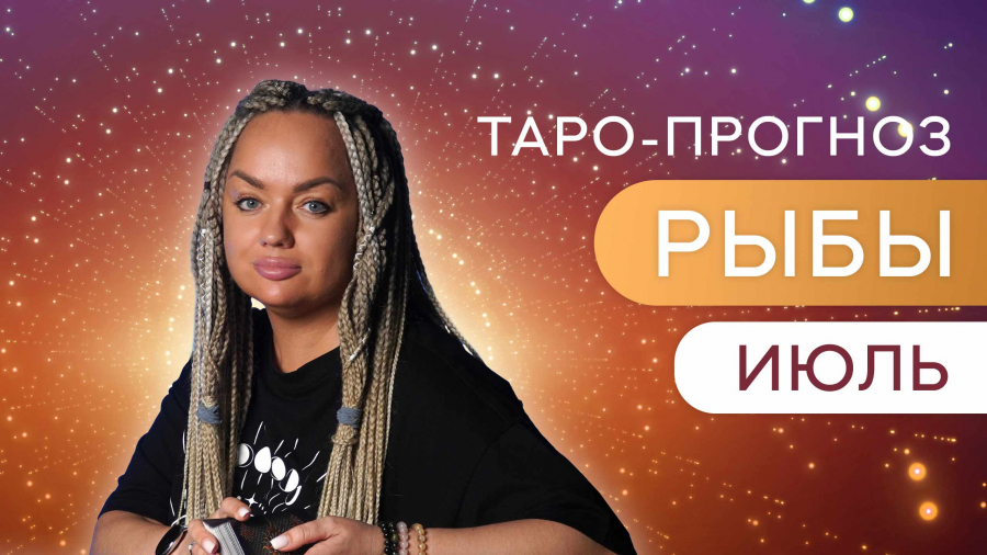 Рыбы таро-прогноз июль 2023