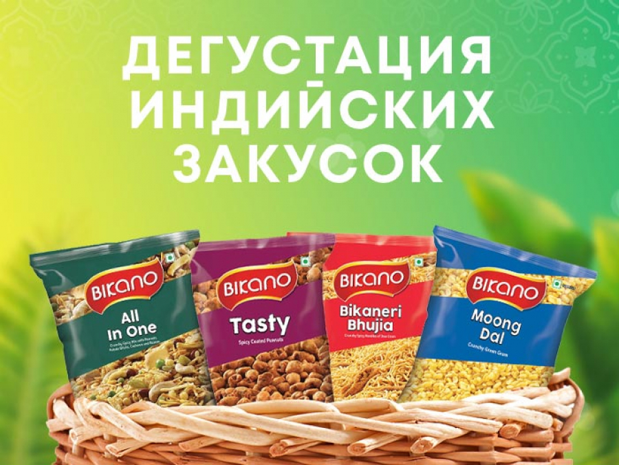 Бесплатная дегустация индийских закусок от Bikano