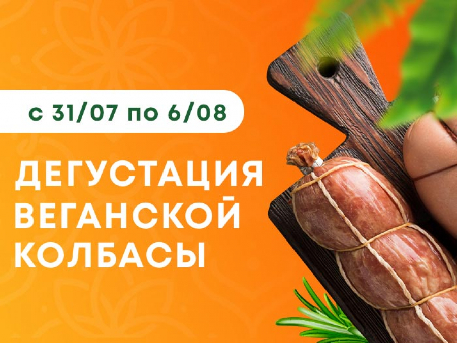 Бесплатная дегустация вегетарианской колбасы Вего
