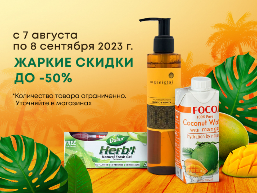 Жаркие скидки до 50%