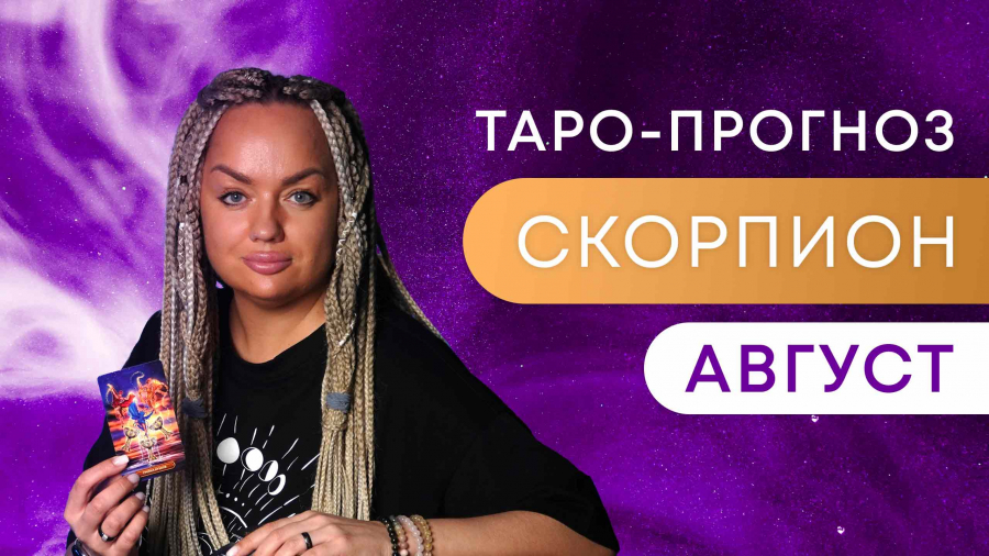 Скорпионы таро-прогноз август 2023