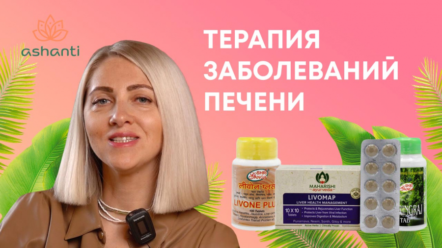 Аюрведа для улучшения работы печени и желчевыводящих путей